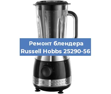 Замена втулки на блендере Russell Hobbs 25290-56 в Челябинске
